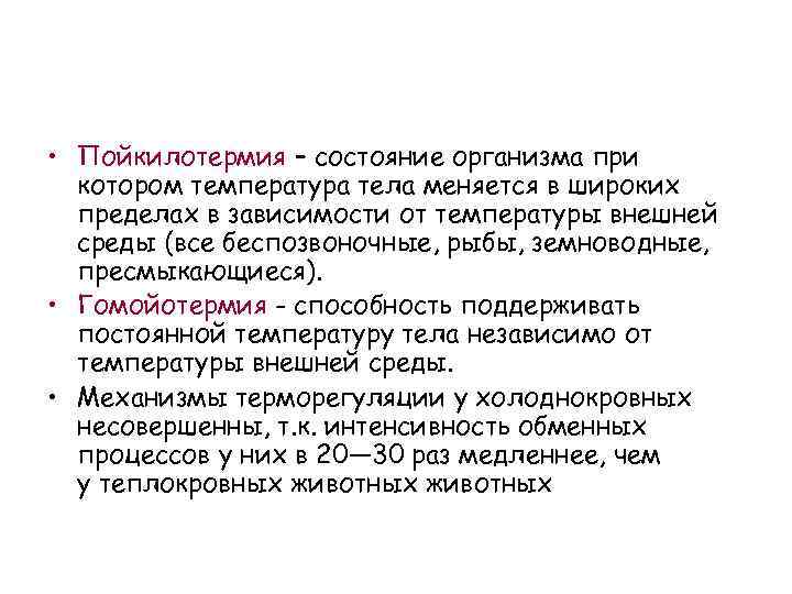  • Пойкилотермия – состояние организма при котором температура тела меняется в широких пределах