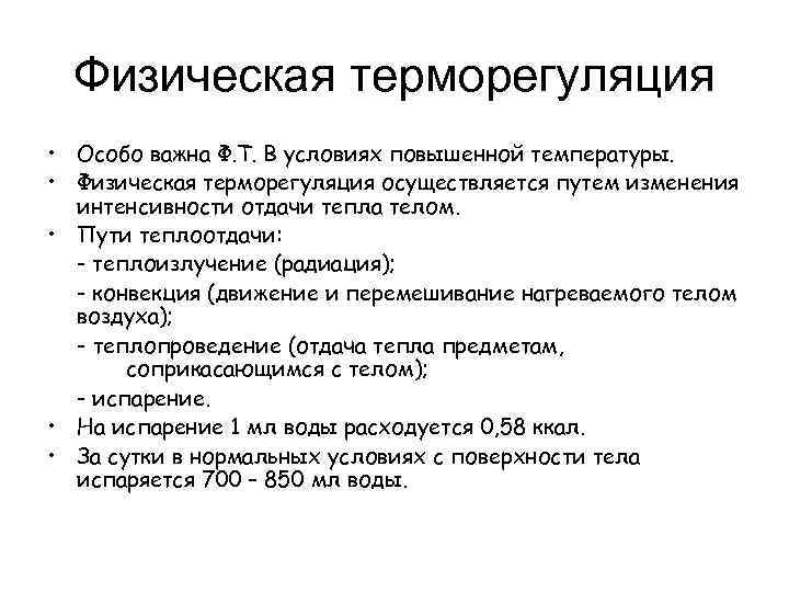 Физическая терморегуляция • Особо важна Ф. Т. В условиях повышенной температуры. • Физическая терморегуляция