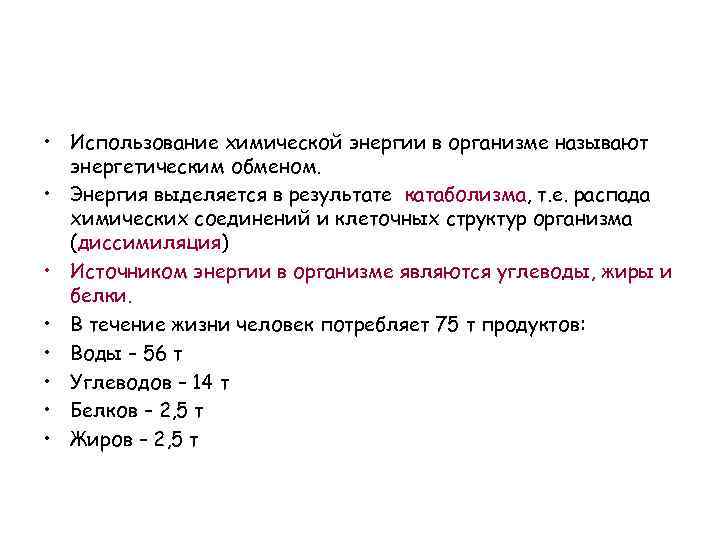  • Использование химической энергии в организме называют энергетическим обменом. • Энергия выделяется в