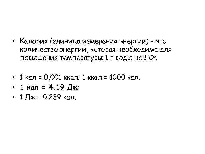  • Калория (единица измерения энергии) – это количество энергии, которая необходима для повышения