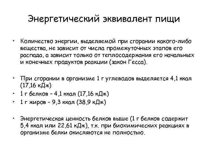 Энергетический эквивалент пищи • Количество энергии, выделяемой при сгорании какого-либо вещества, не зависит от