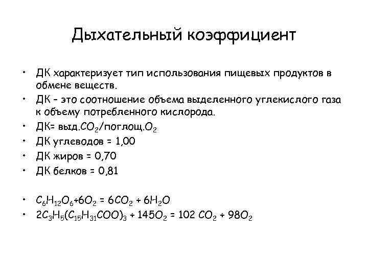 Дыхательный коэффициент • ДК характеризует тип использования пищевых продуктов в обмене веществ. • ДК