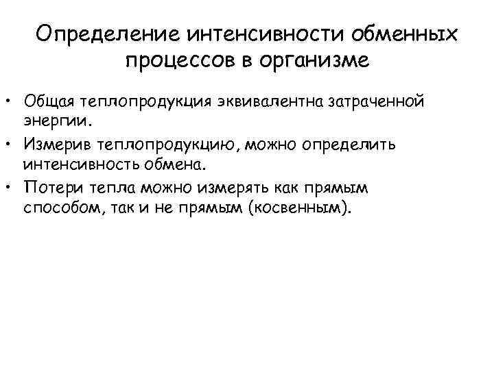 Определение интенсивности обменных процессов в организме • Общая теплопродукция эквивалентна затраченной энергии. • Измерив