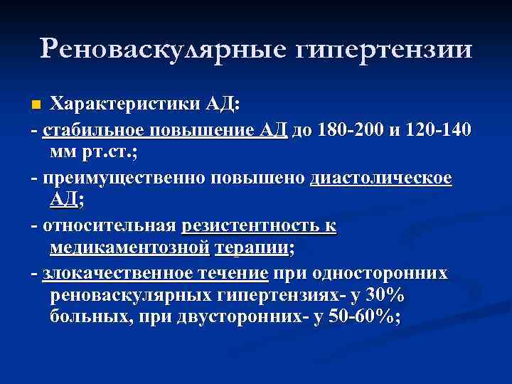 Реноваскулярные гипертензии Характеристики АД: - стабильное повышение АД до 180 -200 и 120 -140