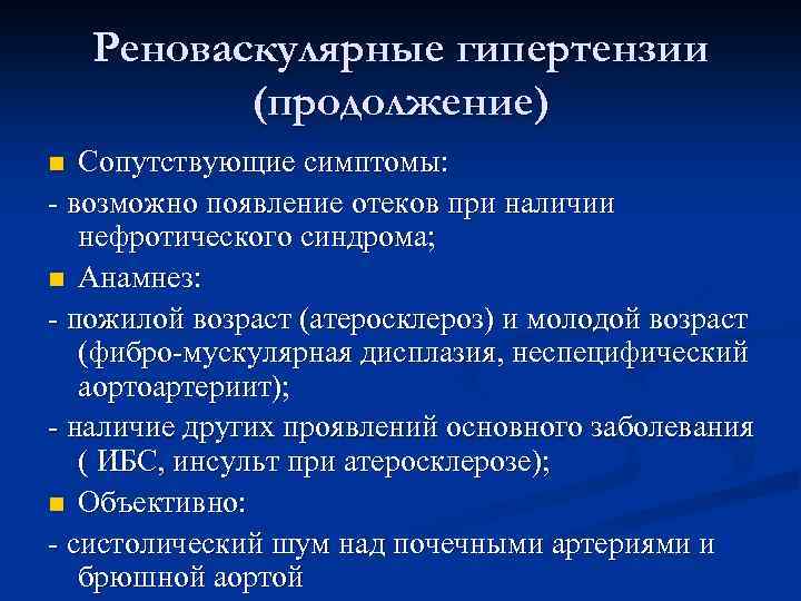 Реноваскулярные гипертензии (продолжение) Сопутствующие симптомы: - возможно появление отеков при наличии нефротического синдрома; n