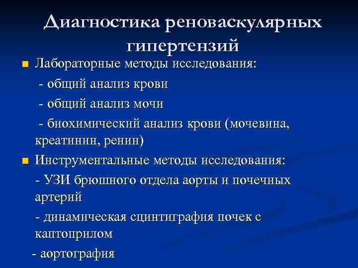 Диагностика реноваскулярных гипертензий Лабораторные методы исследования: - общий анализ крови - общий анализ мочи