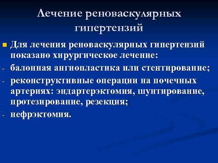 Лечение реноваскулярных гипертензий n - - Для лечения реноваскулярных гипертензий показано хирургическое лечение: балонная