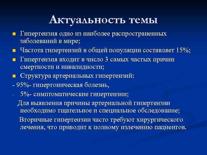 Актуальность темы Гипертензия одно из наиболее распространенных заболеваний в мире; n Частота гипертензий в