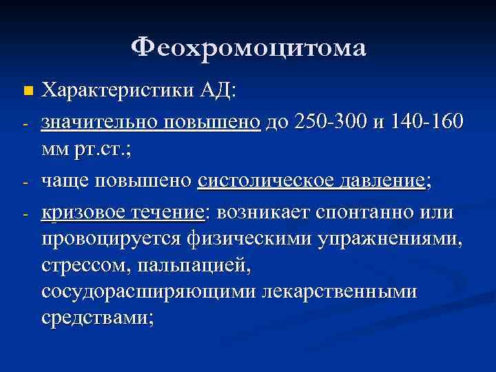 Феохромоцитома n - - Характеристики АД: значительно повышено до 250 -300 и 140 -160