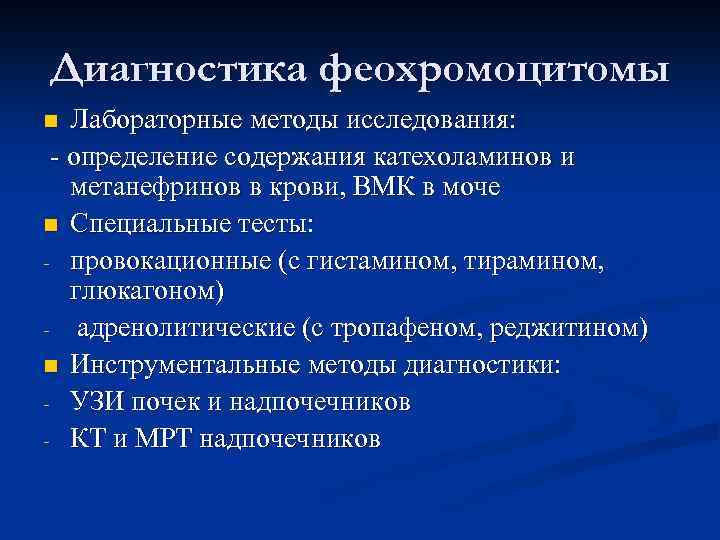 Феохромоцитома план обследования