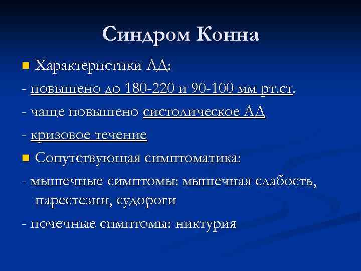 Синдром конна презентация