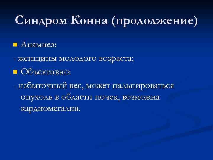 Синдром Конна (продолжение) Анамнез: - женщины молодого возраста; n Объективно: - избыточный вес, может