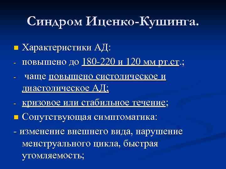 Синдром Иценко-Кушинга. Характеристики АД: - повышено до 180 -220 и 120 мм рт. ст.