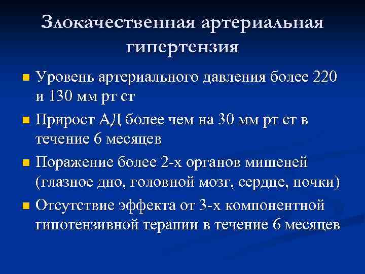 Злокачественная артериальная гипертензия Уровень артериального давления более 220 и 130 мм рт ст n