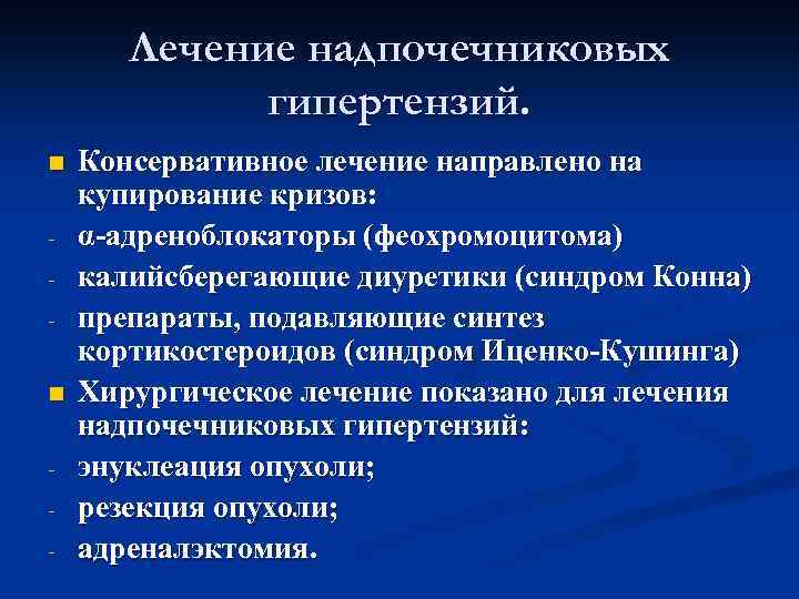 Лечение надпочечниковых гипертензий. n n - Консервативное лечение направлено на купирование кризов: α-адреноблокаторы (феохромоцитома)