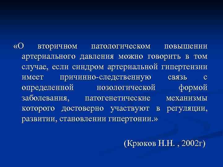  «О вторичном патологическом повышении артериального давления можно говорить в том случае, если синдром