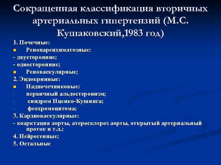 Классификация артериальной гипертензии. Классификация вторичных артериальных гипертензий. Классификация вторичных гипертоний. Вторичные АГ классификация. Артериальная гипертензия классификация.