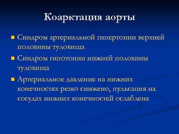 Коарктация аорты Синдром артериальной гипертонии верхней половины туловища n Синдром гипотонии нижней половины туловища