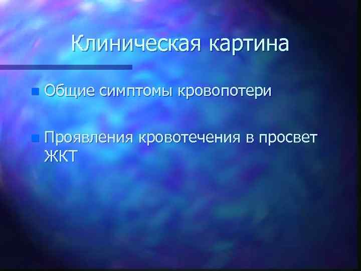 Клиническая картина n Общие симптомы кровопотери n Проявления кровотечения в просвет ЖКТ 