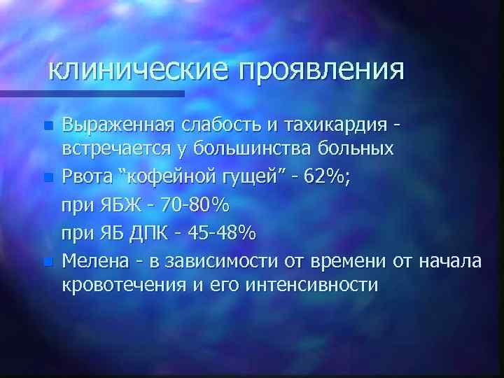 клинические проявления n n n Выраженная слабость и тахикардия встречается у большинства больных Рвота