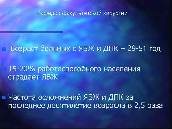 Кафедра факультетской хирургии n Возраст больных с ЯБЖ и ДПК – 29 -51 год
