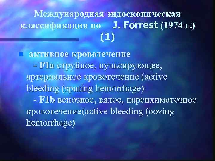 Международная эндоскопическая классификация по J. Forrest (1974 г. ) (1) n активное кровотечение -