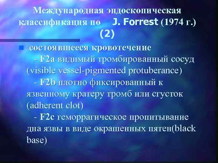 Международная эндоскопическая классификация по J. Forrest (1974 г. ) (2) n состоявшееся кровотечение -