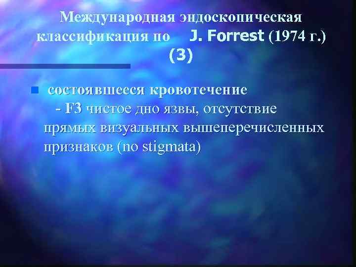 Международная эндоскопическая классификация по J. Forrest (1974 г. ) (3) n состоявшееся кровотечение -