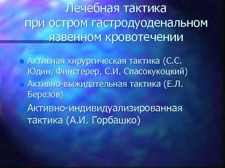 Лечебная тактика при остром гастродуоденальном язвенном кровотечении n n n Активная хирургическая тактика (С.