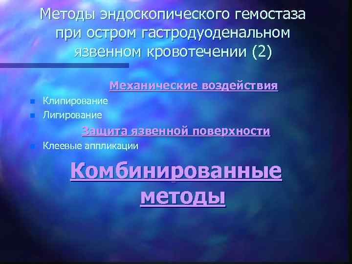 Методы эндоскопического гемостаза при остром гастродуоденальном язвенном кровотечении (2) Механические воздействия n n Клипирование