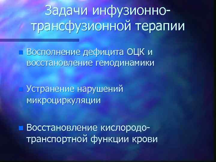 Задачи инфузионнотрансфузионной терапии n Восполнение дефицита ОЦК и восстановление гемодинамики n Устранение нарушений микроциркуляции