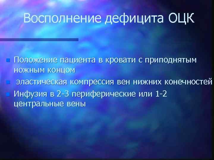 Восполнение дефицита ОЦК n n n Положение пациента в кровати с приподнятым ножным концом