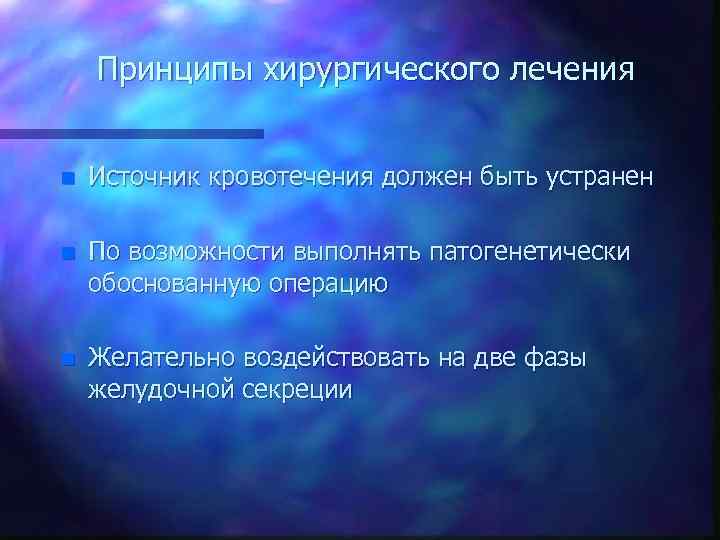 Принципы хирургического лечения n Источник кровотечения должен быть устранен n По возможности выполнять патогенетически