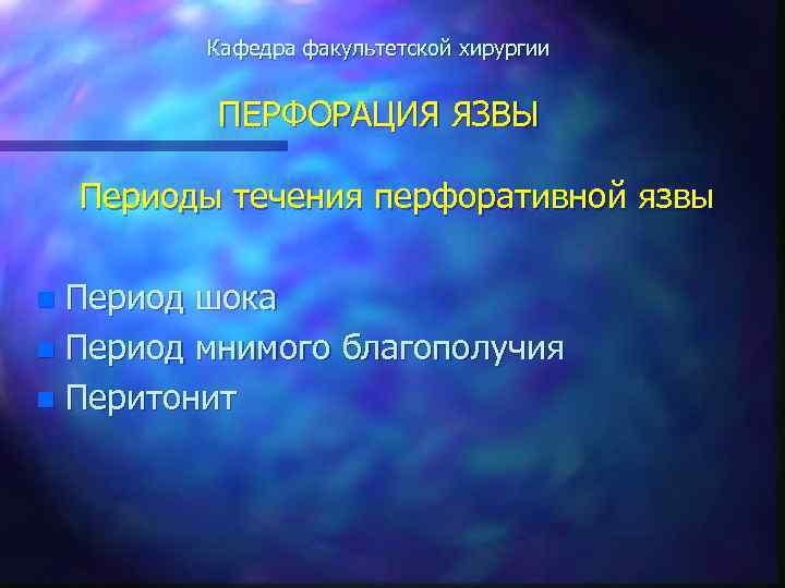 Кафедра факультетской хирургии ПЕРФОРАЦИЯ ЯЗВЫ Периоды течения перфоративной язвы Период шока n Период мнимого
