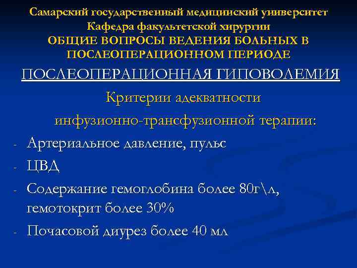 Самарский государственный медицинский университет Кафедра факультетской хирургии ОБЩИЕ ВОПРОСЫ ВЕДЕНИЯ БОЛЬНЫХ В ПОСЛЕОПЕРАЦИОННОМ ПЕРИОДЕ