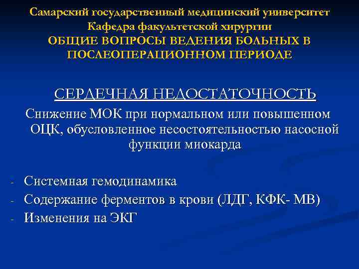 Самарский государственный медицинский университет Кафедра факультетской хирургии ОБЩИЕ ВОПРОСЫ ВЕДЕНИЯ БОЛЬНЫХ В ПОСЛЕОПЕРАЦИОННОМ ПЕРИОДЕ