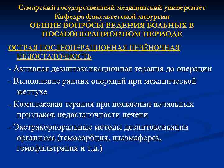 Самарский государственный медицинский университет Кафедра факультетской хирургии ОБЩИЕ ВОПРОСЫ ВЕДЕНИЯ БОЛЬНЫХ В ПОСЛЕОПЕРАЦИОННОМ ПЕРИОДЕ