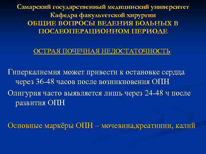 Самарский государственный медицинский университет Кафедра факультетской хирургии ОБЩИЕ ВОПРОСЫ ВЕДЕНИЯ БОЛЬНЫХ В ПОСЛЕОПЕРАЦИОННОМ ПЕРИОДЕ