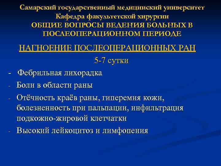 Самарский государственный медицинский университет Кафедра факультетской хирургии ОБЩИЕ ВОПРОСЫ ВЕДЕНИЯ БОЛЬНЫХ В ПОСЛЕОПЕРАЦИОННОМ ПЕРИОДЕ