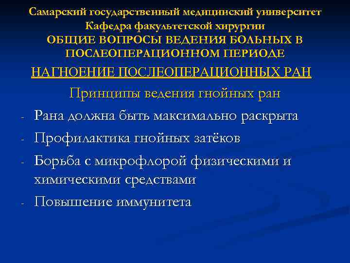 Самарский государственный медицинский университет Кафедра факультетской хирургии ОБЩИЕ ВОПРОСЫ ВЕДЕНИЯ БОЛЬНЫХ В ПОСЛЕОПЕРАЦИОННОМ ПЕРИОДЕ