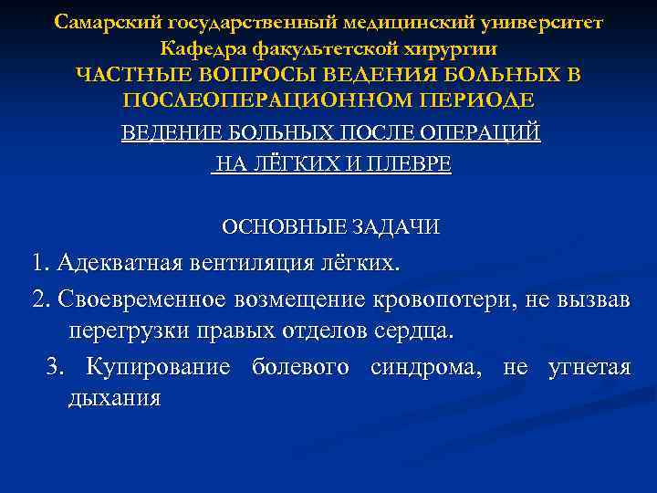 Самарский государственный медицинский университет Кафедра факультетской хирургии ЧАСТНЫЕ ВОПРОСЫ ВЕДЕНИЯ БОЛЬНЫХ В ПОСЛЕОПЕРАЦИОННОМ ПЕРИОДЕ