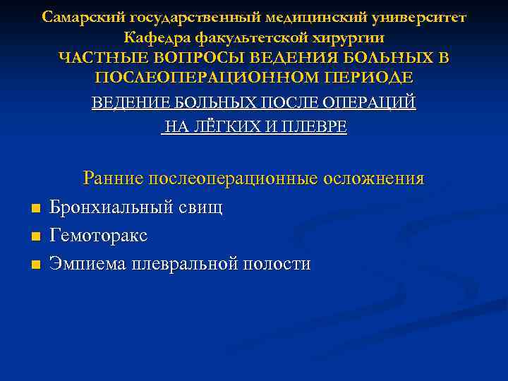 Самарский государственный медицинский университет Кафедра факультетской хирургии ЧАСТНЫЕ ВОПРОСЫ ВЕДЕНИЯ БОЛЬНЫХ В ПОСЛЕОПЕРАЦИОННОМ ПЕРИОДЕ