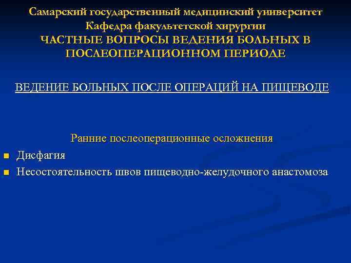 Самарский государственный медицинский университет Кафедра факультетской хирургии ЧАСТНЫЕ ВОПРОСЫ ВЕДЕНИЯ БОЛЬНЫХ В ПОСЛЕОПЕРАЦИОННОМ ПЕРИОДЕ