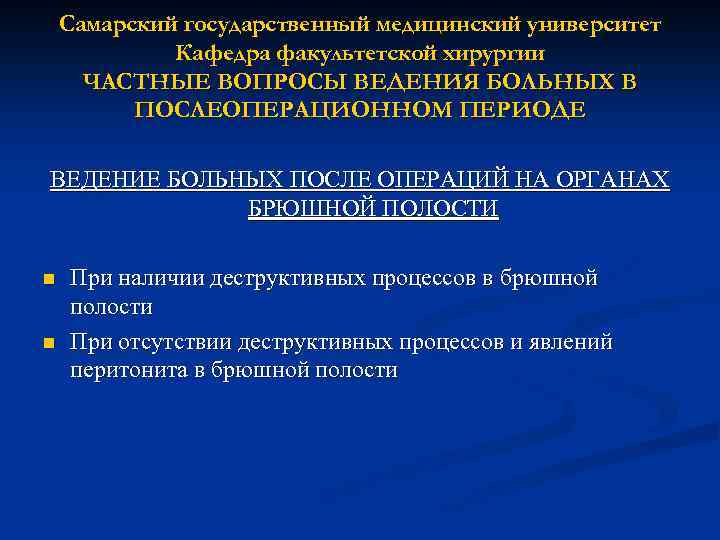 Самарский государственный медицинский университет Кафедра факультетской хирургии ЧАСТНЫЕ ВОПРОСЫ ВЕДЕНИЯ БОЛЬНЫХ В ПОСЛЕОПЕРАЦИОННОМ ПЕРИОДЕ