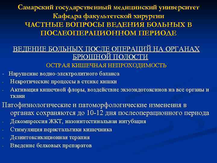 Самарский государственный медицинский университет Кафедра факультетской хирургии ЧАСТНЫЕ ВОПРОСЫ ВЕДЕНИЯ БОЛЬНЫХ В ПОСЛЕОПЕРАЦИОННОМ ПЕРИОДЕ