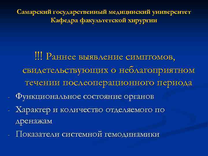 Самарский государственный медицинский университет Кафедра факультетской хирургии !!! Раннее выявление симптомов, свидетельствующих о неблагоприятном