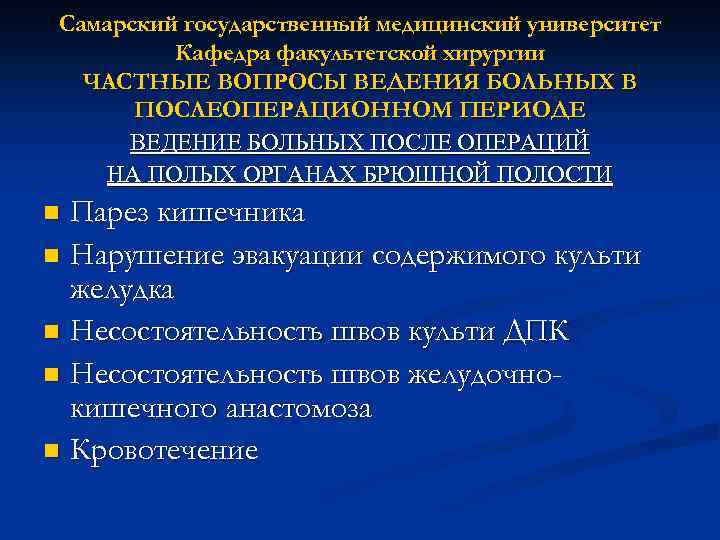 Самарский государственный медицинский университет Кафедра факультетской хирургии ЧАСТНЫЕ ВОПРОСЫ ВЕДЕНИЯ БОЛЬНЫХ В ПОСЛЕОПЕРАЦИОННОМ ПЕРИОДЕ