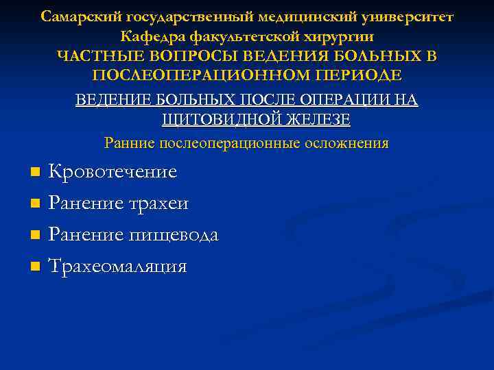 Самарский государственный медицинский университет Кафедра факультетской хирургии ЧАСТНЫЕ ВОПРОСЫ ВЕДЕНИЯ БОЛЬНЫХ В ПОСЛЕОПЕРАЦИОННОМ ПЕРИОДЕ