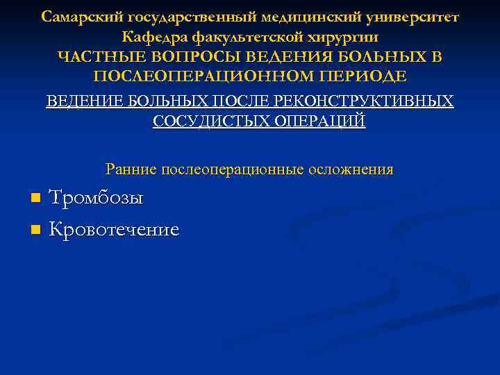 Самарский государственный медицинский университет Кафедра факультетской хирургии ЧАСТНЫЕ ВОПРОСЫ ВЕДЕНИЯ БОЛЬНЫХ В ПОСЛЕОПЕРАЦИОННОМ ПЕРИОДЕ