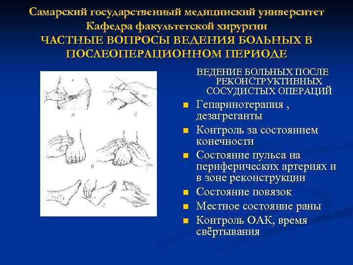 Самарский государственный медицинский университет Кафедра факультетской хирургии ЧАСТНЫЕ ВОПРОСЫ ВЕДЕНИЯ БОЛЬНЫХ В ПОСЛЕОПЕРАЦИОННОМ ПЕРИОДЕ